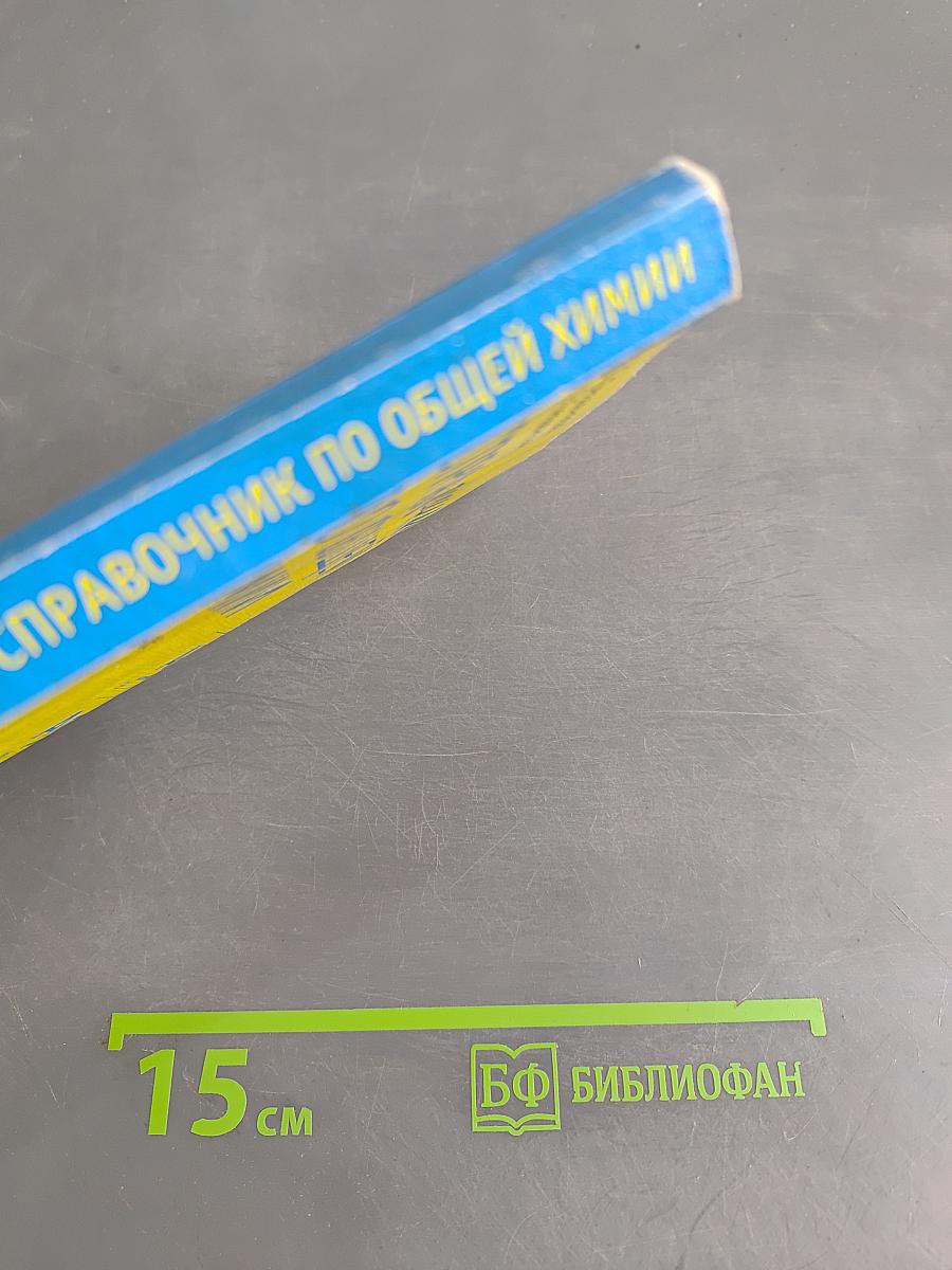 Справочник по общей химии