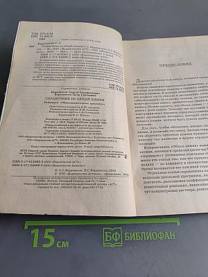 Справочник по общей химии