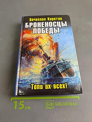 Броненосцы победы. Топи их всех!
