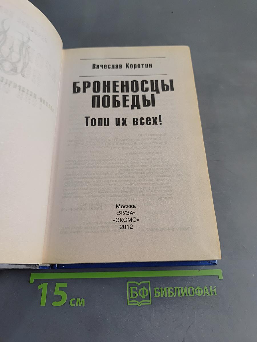 Броненосцы победы. Топи их всех!