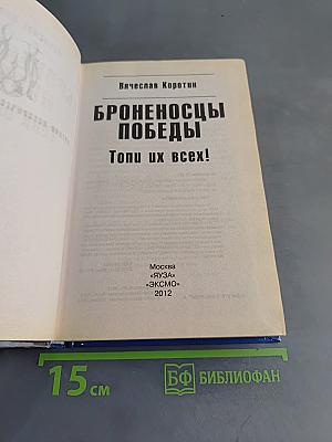 Броненосцы победы. Топи их всех!