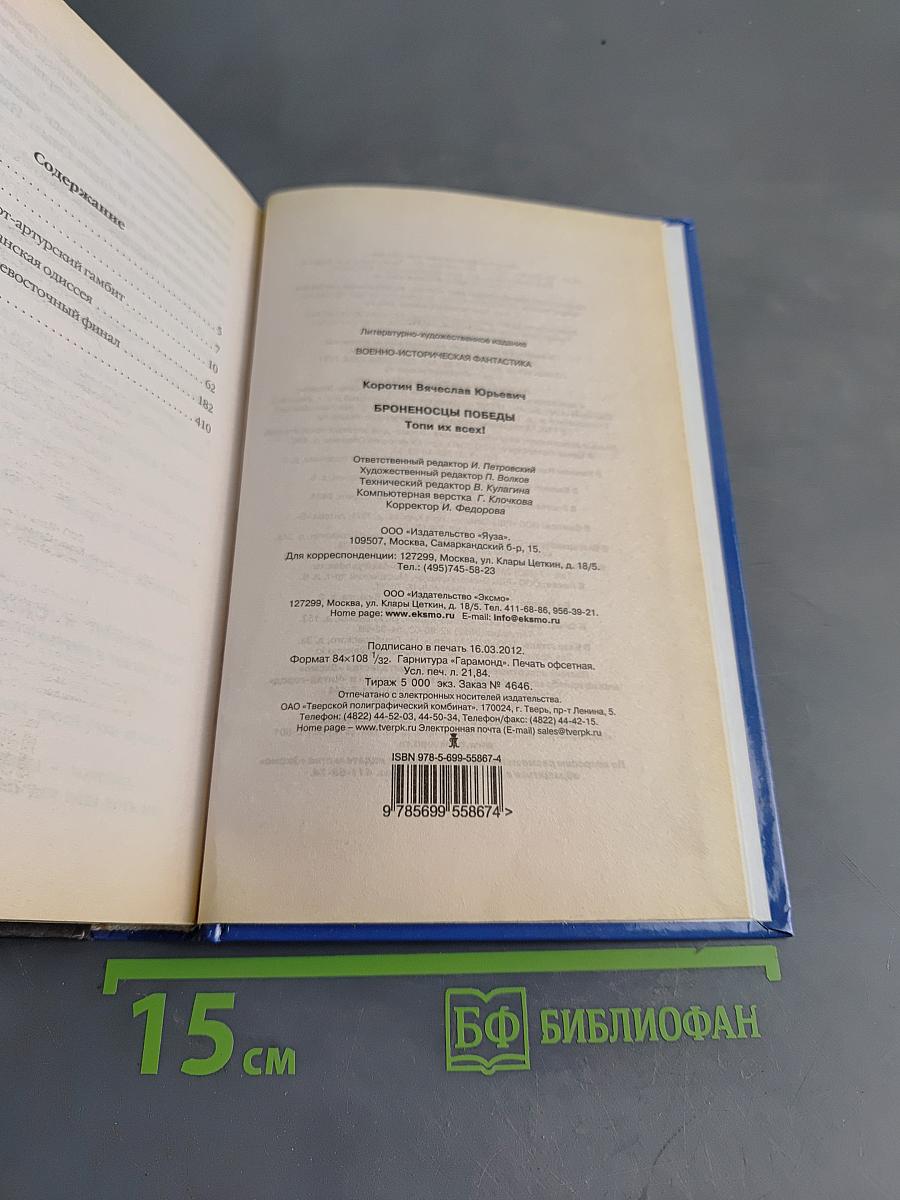 Броненосцы победы. Топи их всех!