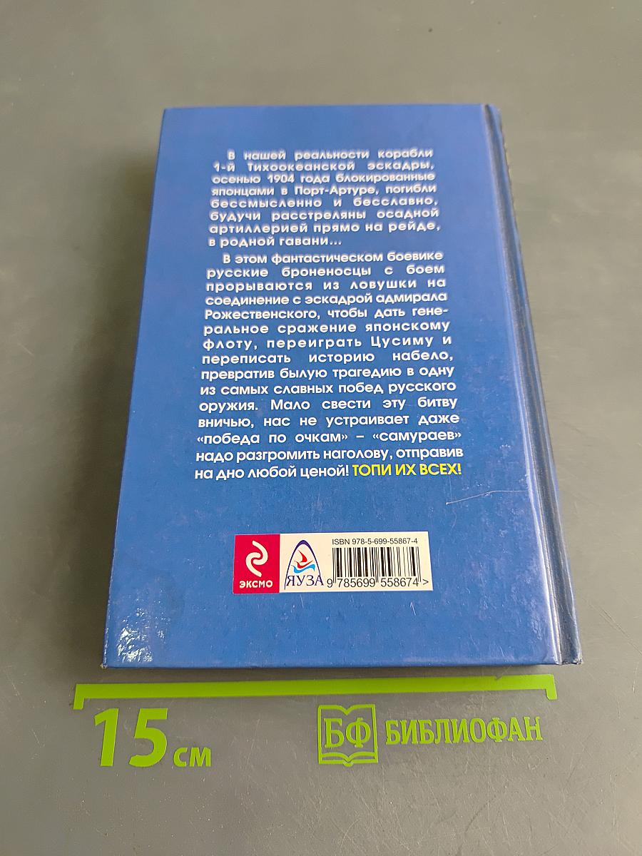 Броненосцы победы. Топи их всех!