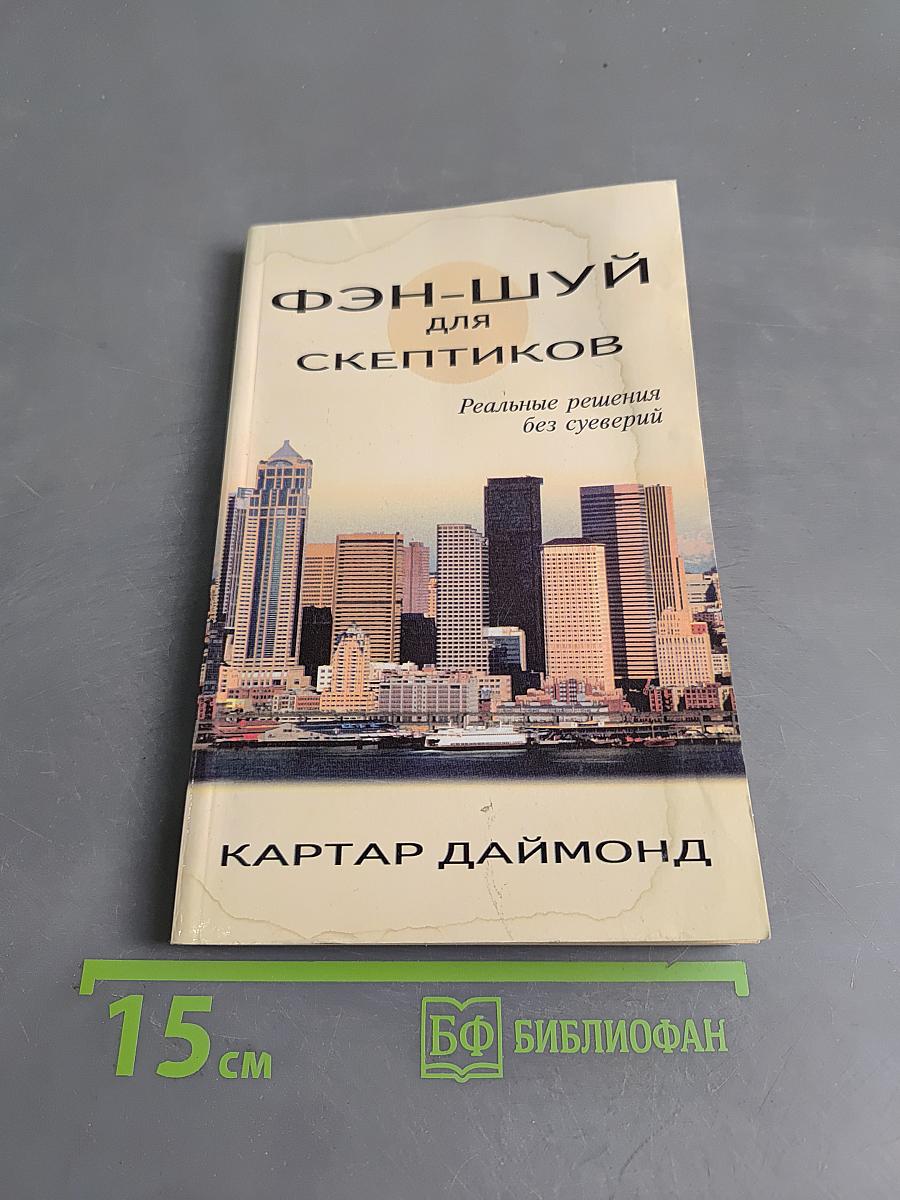Фэн-шуй для скептиков