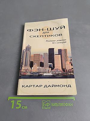 Фэн-шуй для скептиков