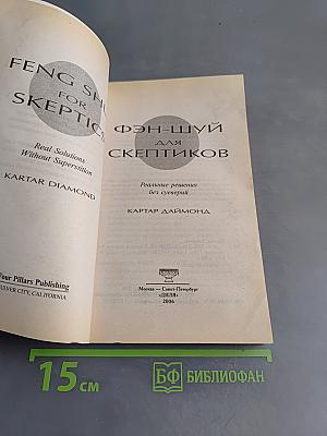 Фэн-шуй для скептиков