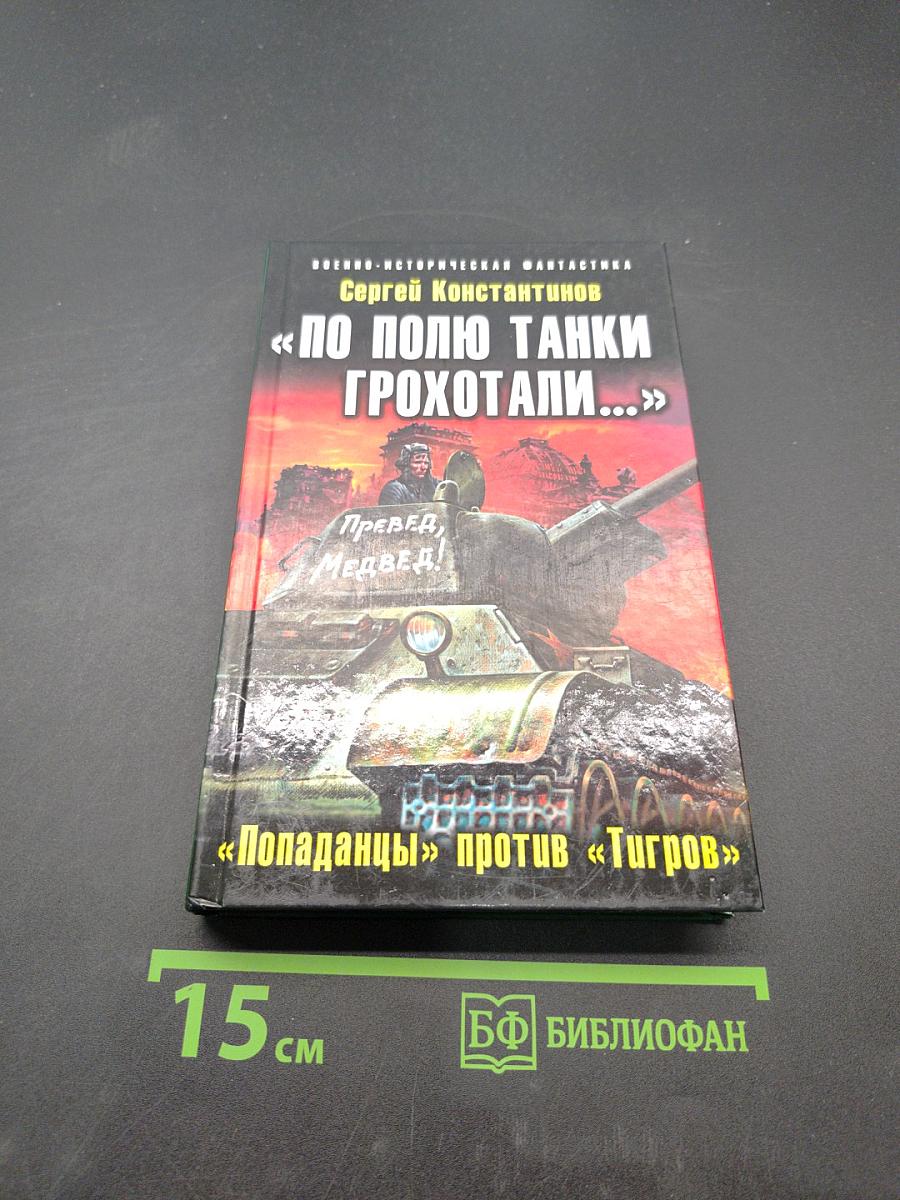 По полю танки грохотали... «Попадацы» против «Тигров»