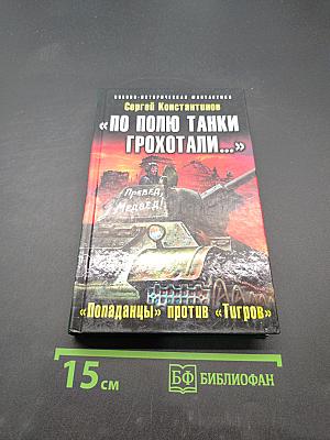 По полю танки грохотали... «Попадацы» против «Тигров»