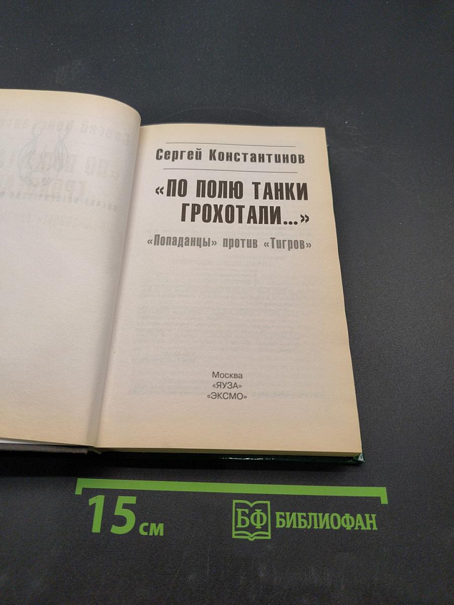По полю танки грохотали... «Попадацы» против «Тигров»