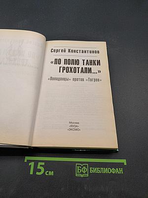 По полю танки грохотали... «Попадацы» против «Тигров»