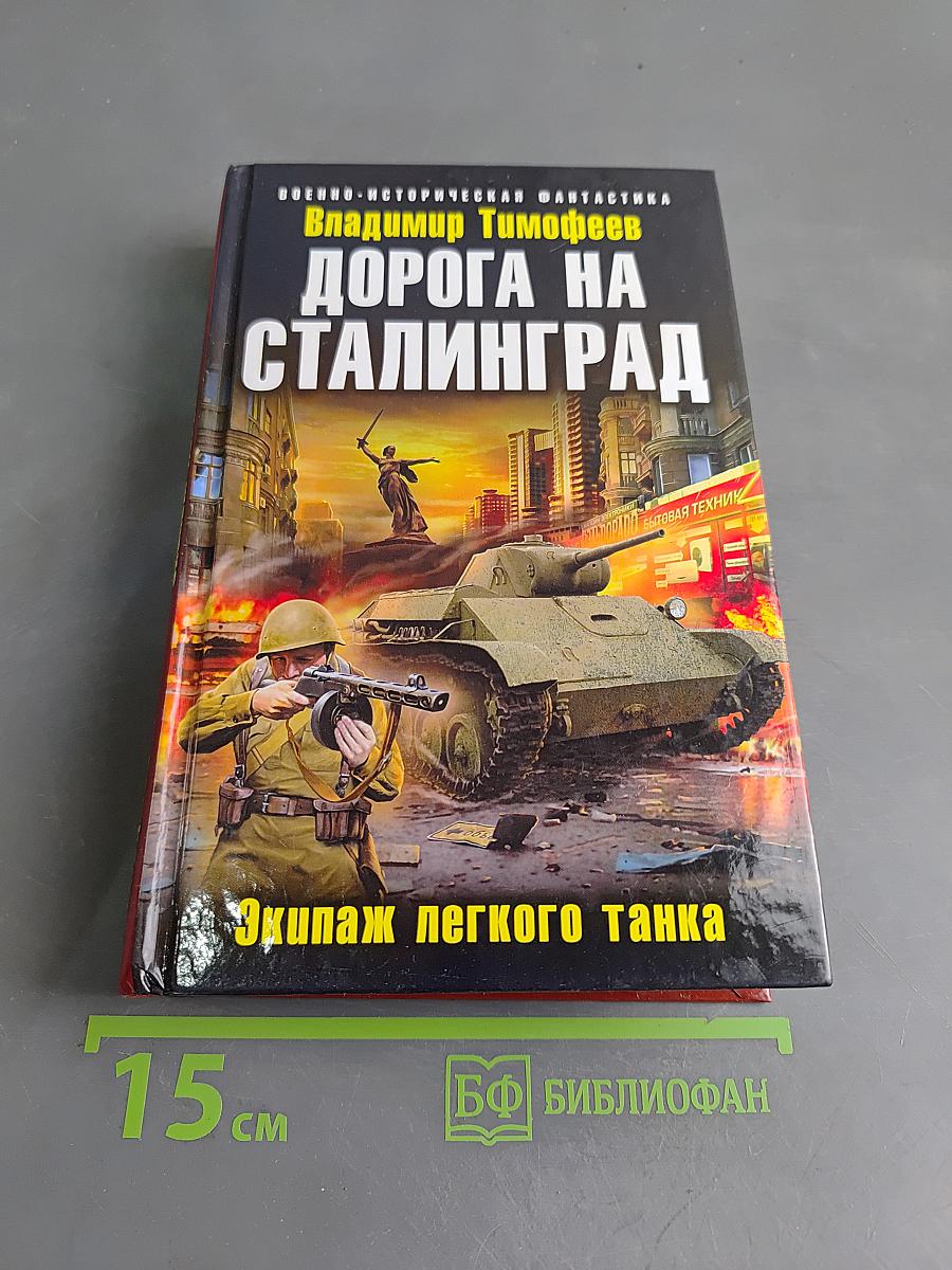 Дорога на Сталинград. Экипаж легкого танка