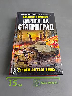 Дорога на Сталинград. Экипаж легкого танка