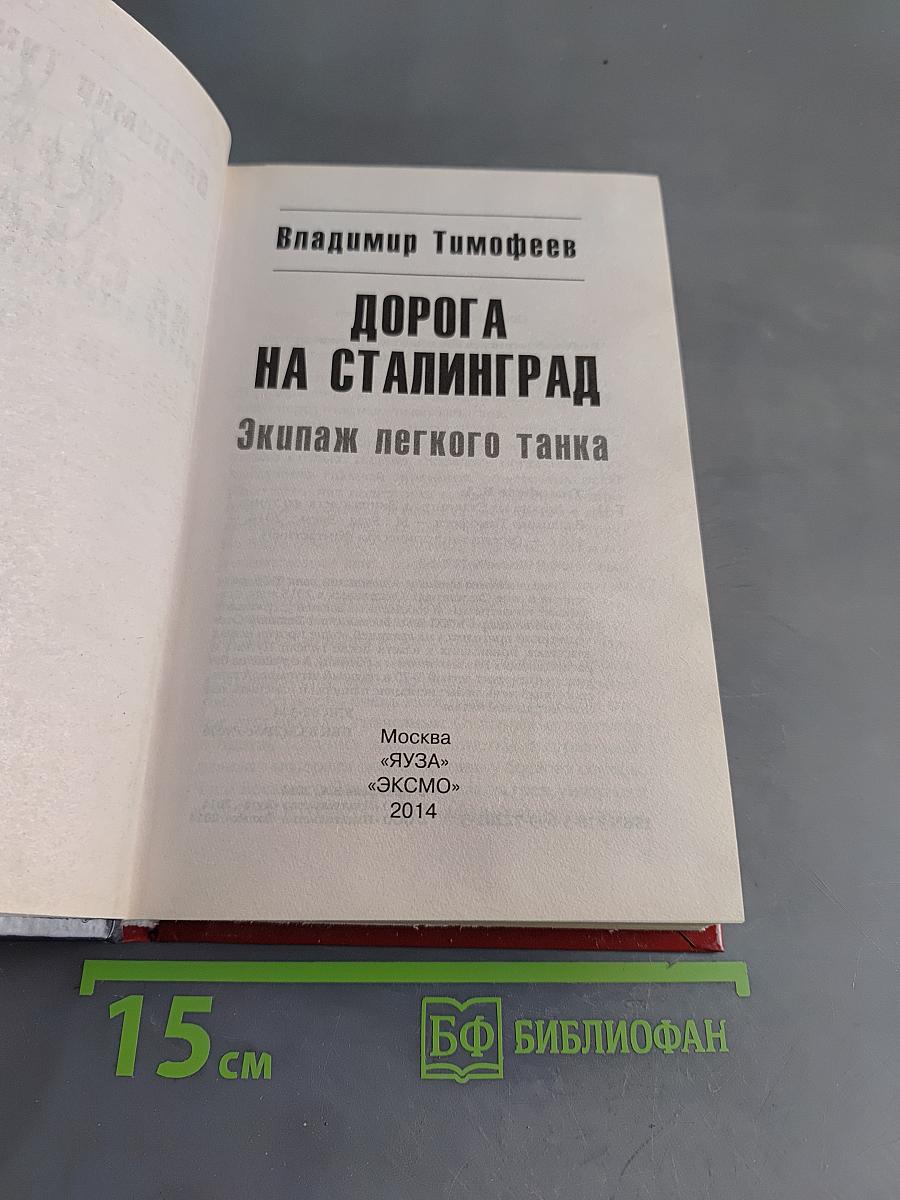 Дорога на Сталинград. Экипаж легкого танка