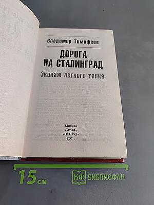 Дорога на Сталинград. Экипаж легкого танка