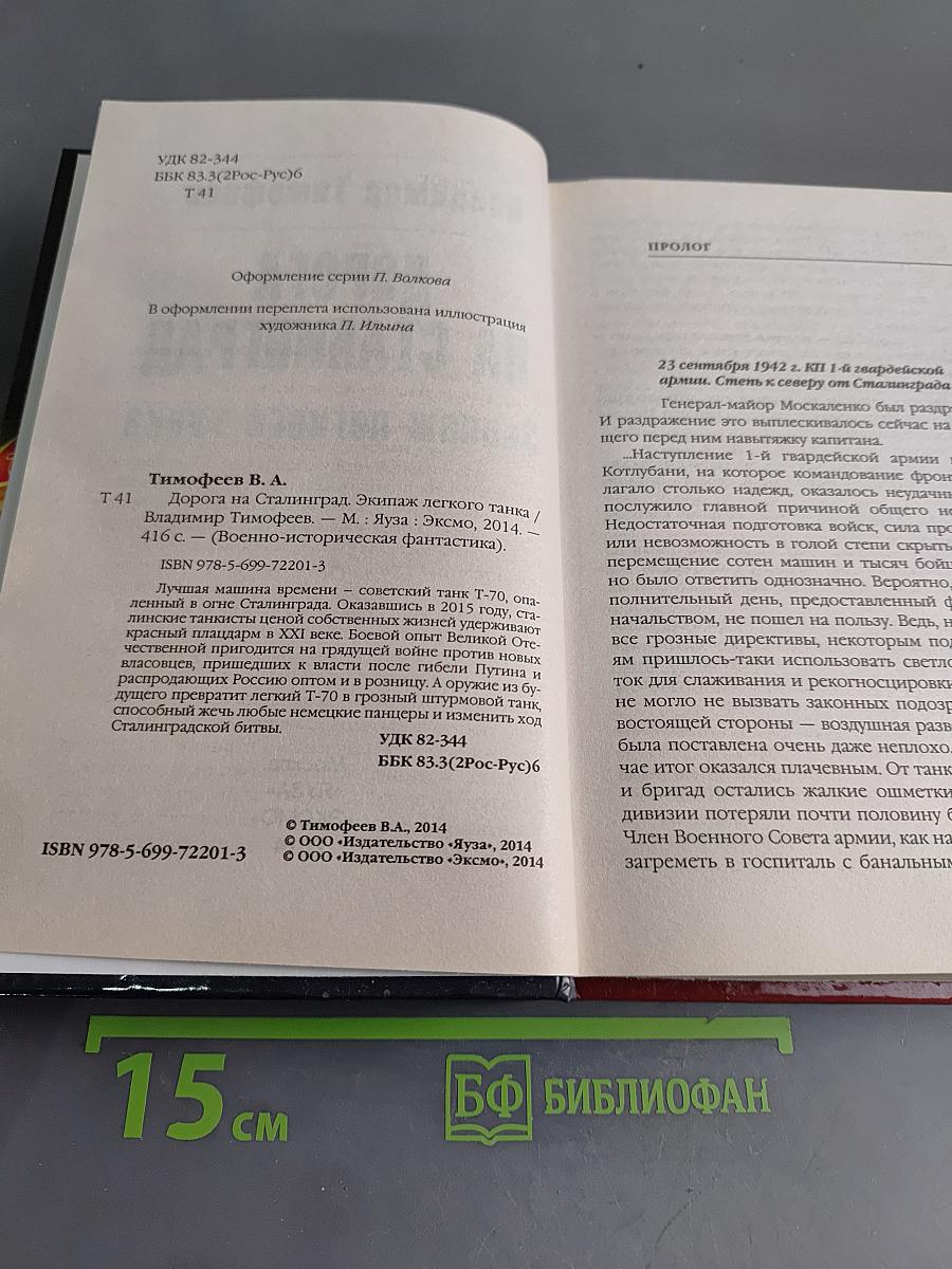Дорога на Сталинград. Экипаж легкого танка