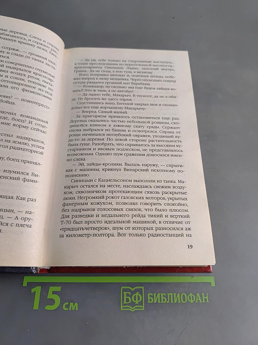 Дорога на Сталинград. Экипаж легкого танка