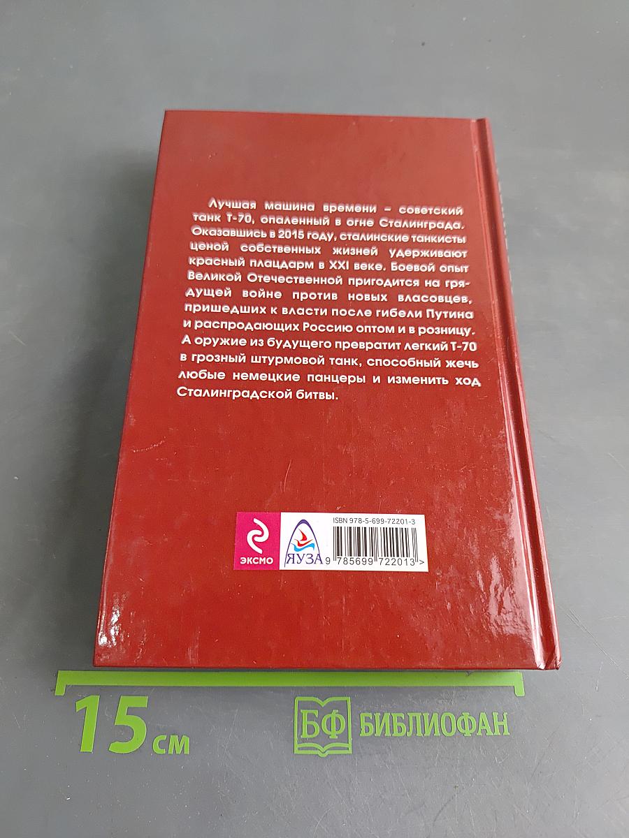 Дорога на Сталинград. Экипаж легкого танка