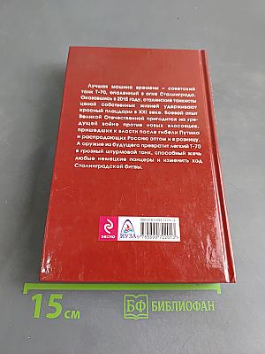 Дорога на Сталинград. Экипаж легкого танка