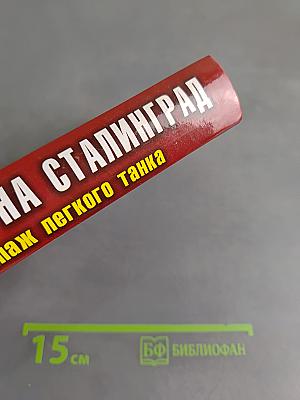Дорога на Сталинград. Экипаж легкого танка