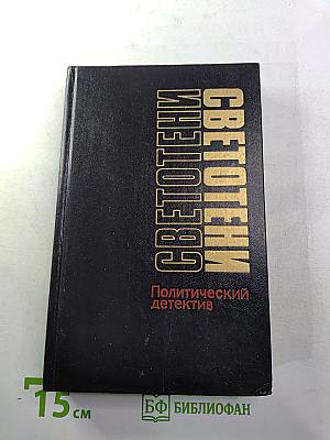 Светотени. Политический детектив