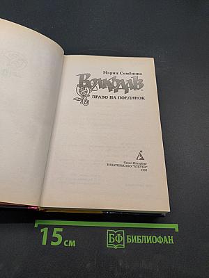 Волкодав. Право на поединок