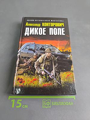 Дикое поле