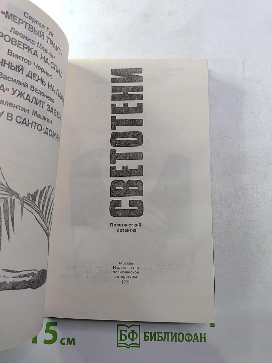 Светотени. Политический детектив