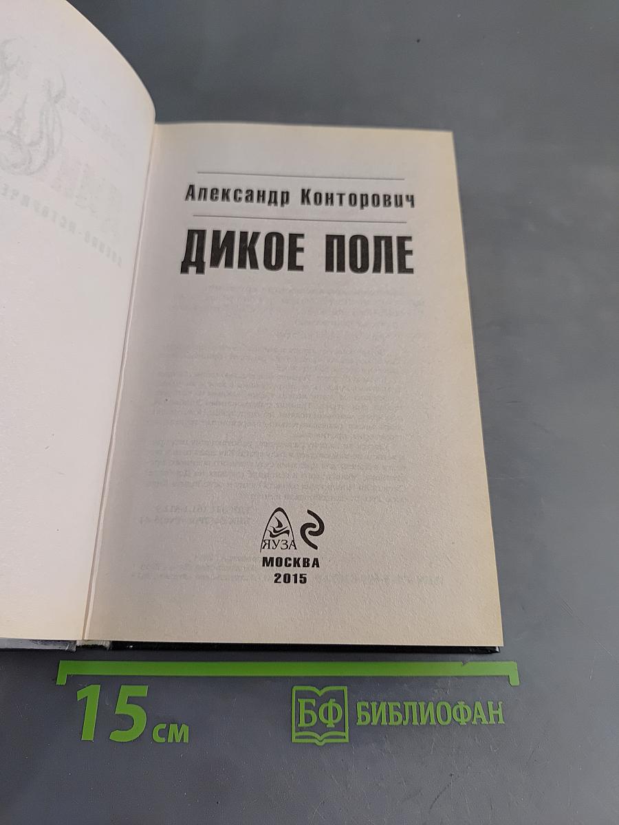 Дикое поле
