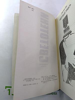 Светотени. Политический детектив