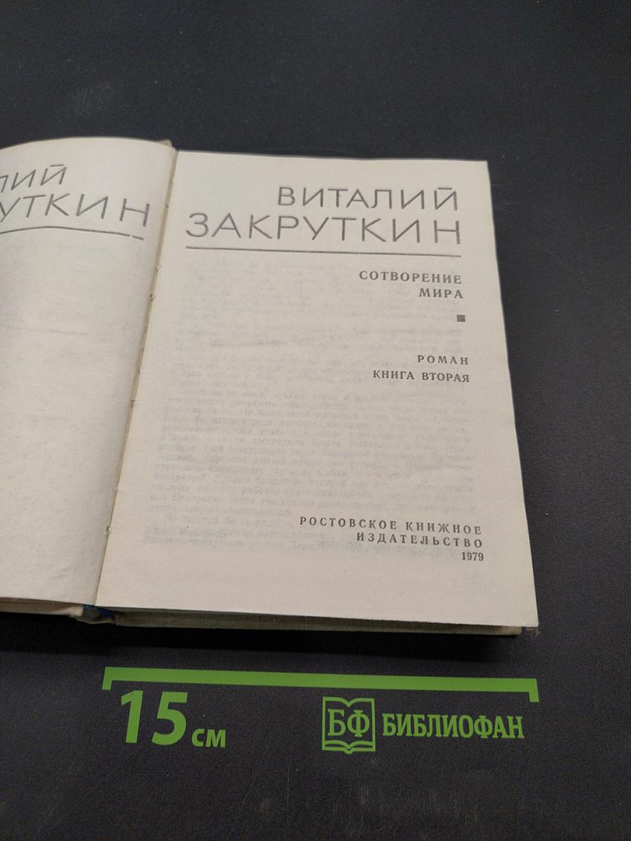 Сотворение мира. Книга вторая