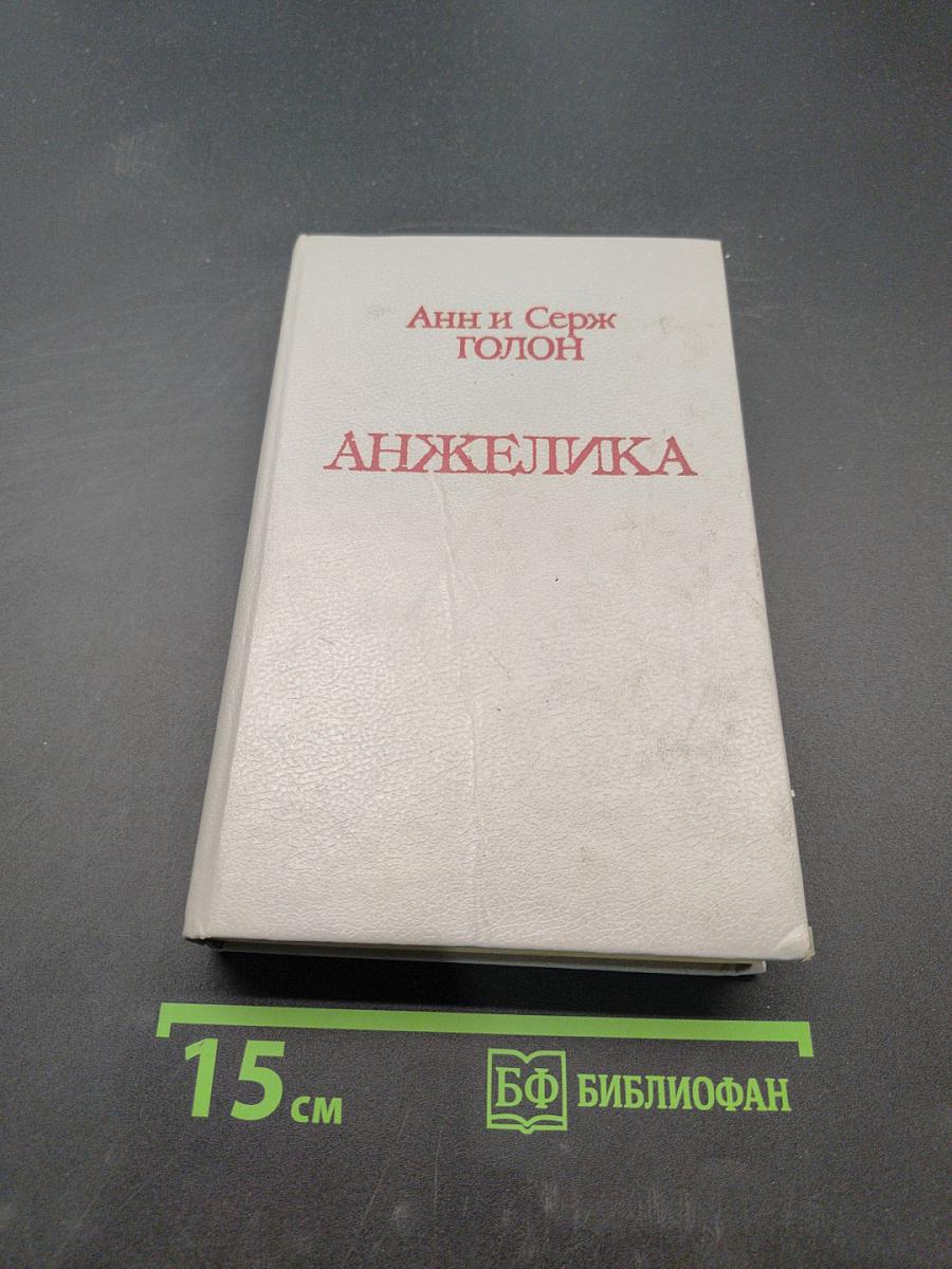 Анжелика