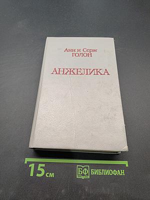 Анжелика