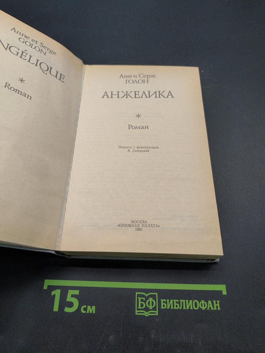 Анжелика