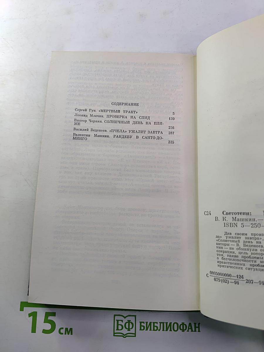 Светотени. Политический детектив