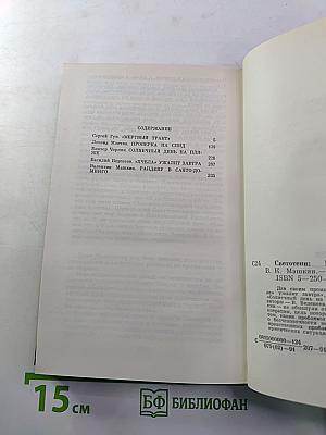 Светотени. Политический детектив