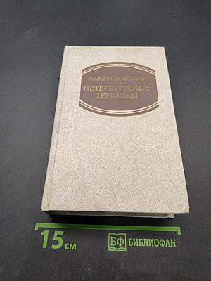 Петербургские трущобы (Книга о сытых и голодных). Роман в 2-х книгах. Часть первая