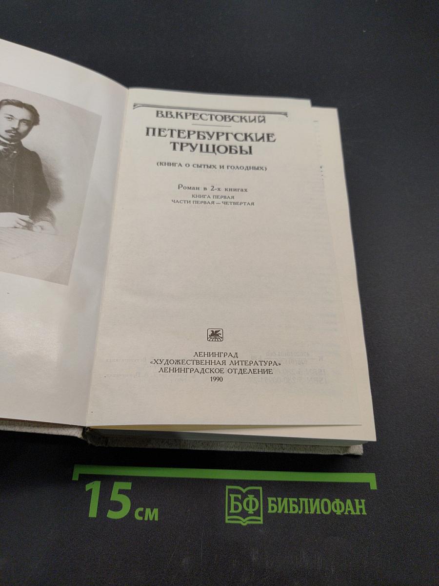 Петербургские трущобы (Книга о сытых и голодных). Роман в 2-х книгах. Часть первая