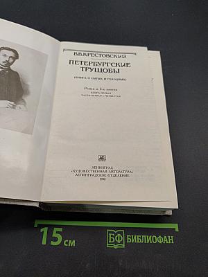 Петербургские трущобы (Книга о сытых и голодных). Роман в 2-х книгах. Часть первая