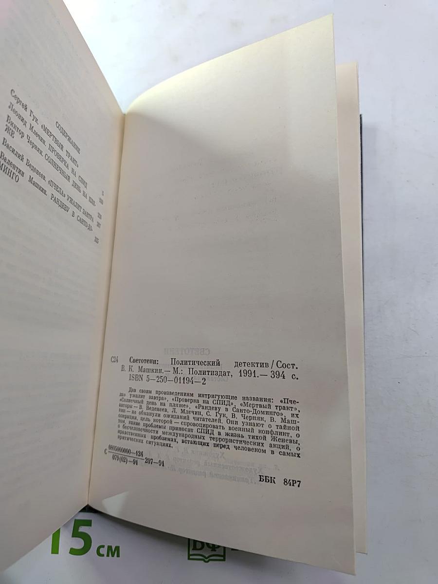 Светотени. Политический детектив