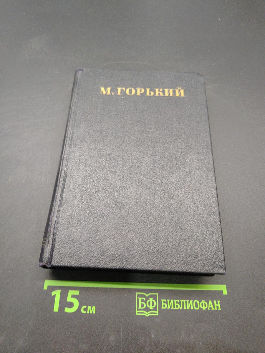Собрание сочинений в тридцати томах. Том 18. Пьесы, сценарии, инсценировки 1921-1935