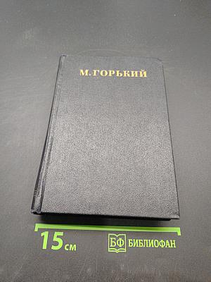 Собрание сочинений в тридцати томах. Том 18. Пьесы, сценарии, инсценировки 1921-1935