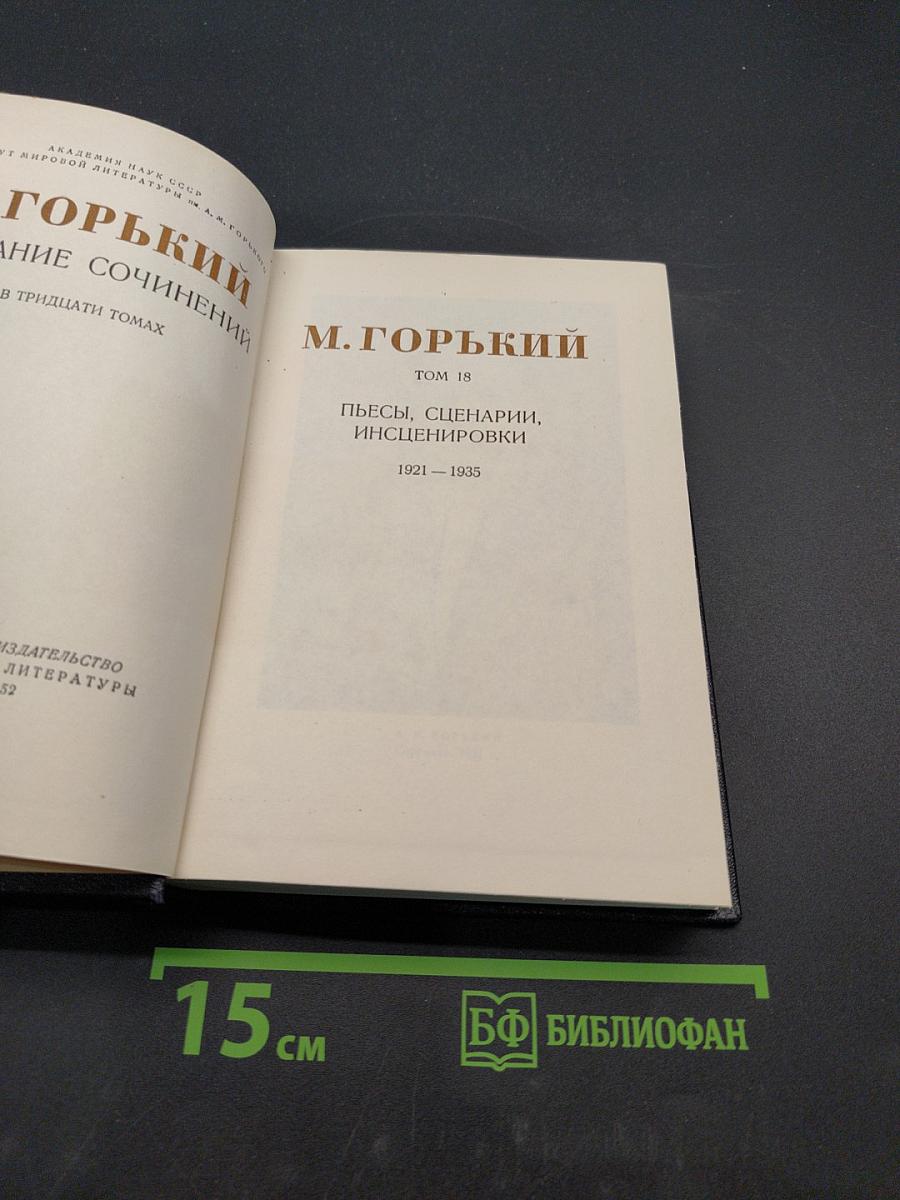 Собрание сочинений в тридцати томах. Том 18. Пьесы, сценарии, инсценировки 1921-1935