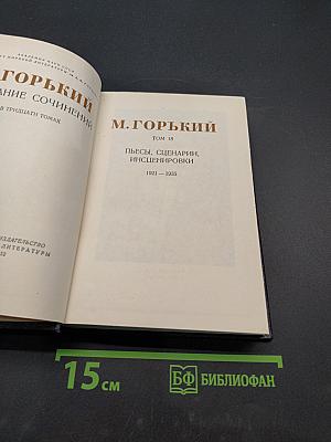 Собрание сочинений в тридцати томах. Том 18. Пьесы, сценарии, инсценировки 1921-1935