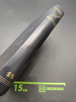 Собрание сочинений в тридцати томах. Том 18. Пьесы, сценарии, инсценировки 1921-1935