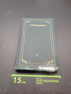 Собрание сочинений в 12 томах. Том 8