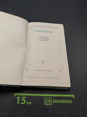 Собрание сочинений в 12 томах. Том 8