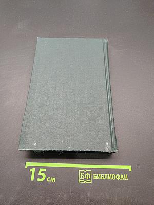 Собрание сочинений в 12 томах. Том 8