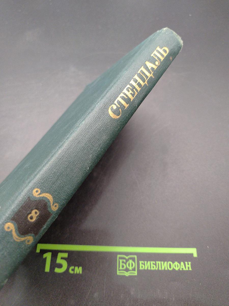 Собрание сочинений в 12 томах. Том 8