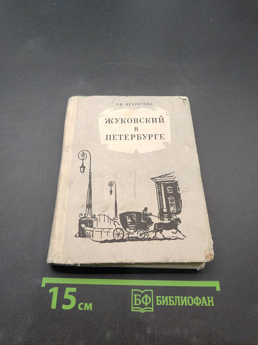 Жуковский в Петербурге