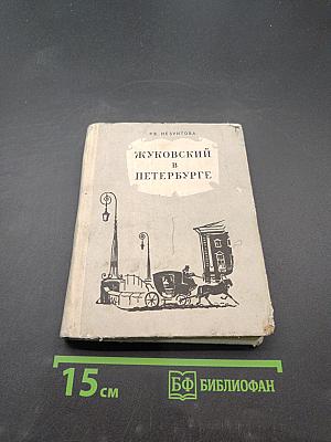 Жуковский в Петербурге